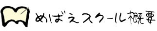 めばえスクール概要 めばえスクール概要