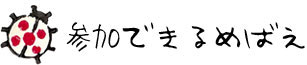 参加できるめばえ 参加できるめばえ