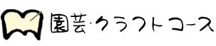園芸・クラフトコース 園芸・クラフトコース
