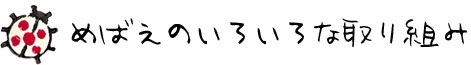 自然工房めばえのいろいろな取り組み