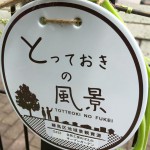 自然工房めばえ｜「とっておきの風景」に登録されました！