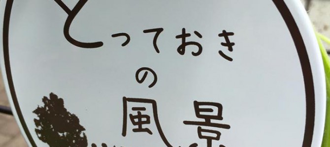 「とっておきの風景」に登録されました！