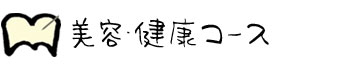 美容・健康コース 美容・健康コース