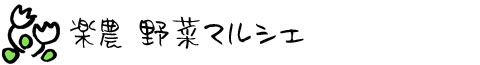 楽農マルシェ