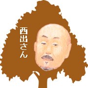 西出さん