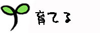 育てるとは